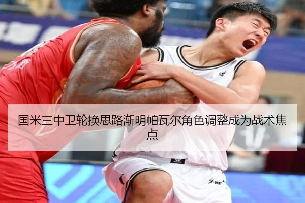 国米三中卫轮换思路渐明帕瓦尔角色调整成为战术焦点